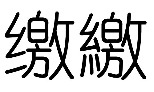 缴字的五行属什么,缴字有几划,缴字的含义