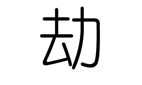 劫字的五行属什么,劫字有几划,劫字的含义