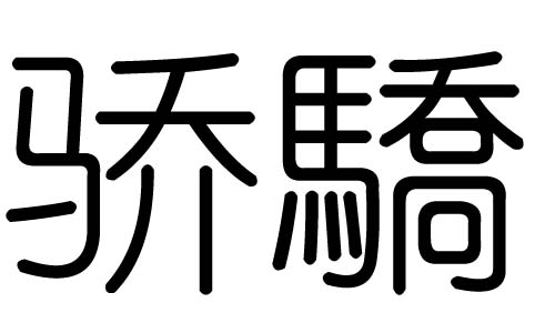 骄字的五行属什么,骄字有几划,骄字的含义