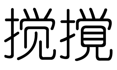 搅字的五行属什么,搅字有几划,搅字的含义