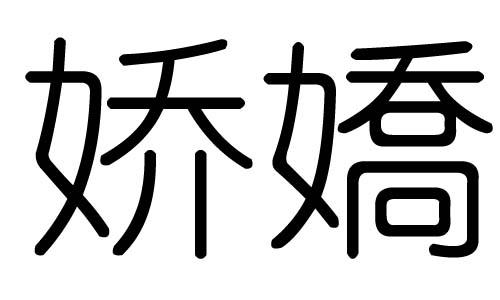 娇字的五行属什么,娇字有几划,娇字的含义