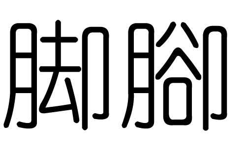 脚字的五行属什么,脚字有几划,脚字的含义