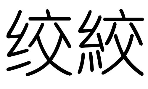 绞字的五行属什么,绞字有几划,绞字的含义