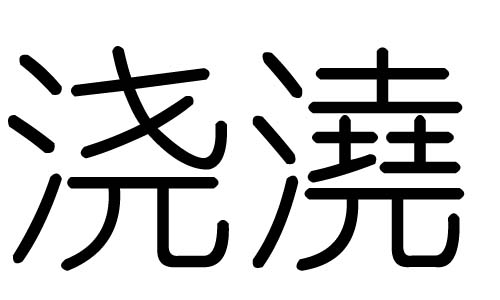 浇字的五行属什么,浇字有几划,浇字的含义