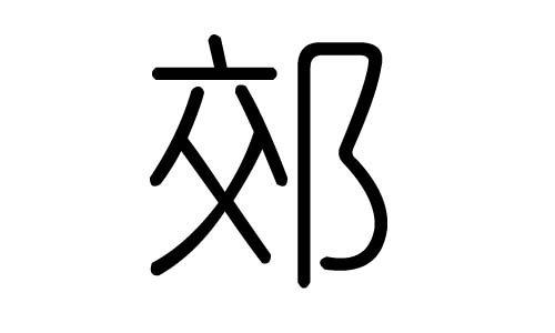郊字的五行属什么,郊字有几划,郊字的含义