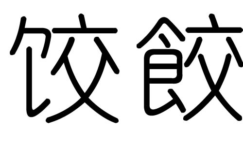 饺字的五行属什么,饺字有几划,饺字的含义