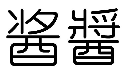 酱字的五行属什么,酱字有几划,酱字的含义