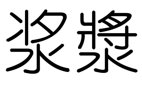 浆字的五行属什么,浆字有几划,浆字的含义