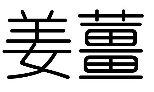 姜字的五行属什么,姜字有几划,姜字的含义