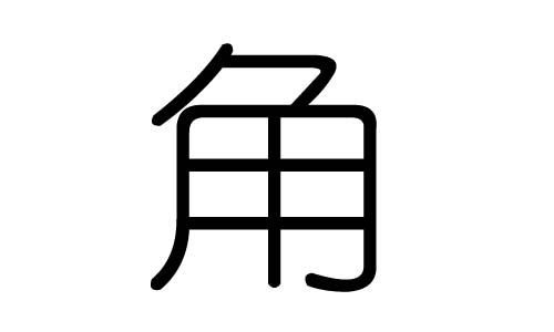 角字的五行属什么,角字有几划,角字的含义