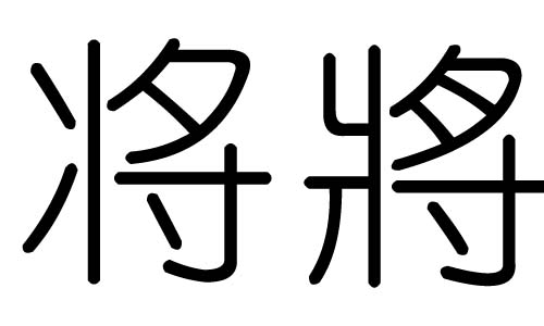 将字的五行属什么,将字有几划,将字的含义