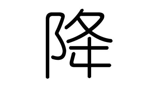 降字的五行属什么,降字有几划,降字的含义