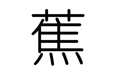 蕉字的五行属什么,蕉字有几划,蕉字的含义