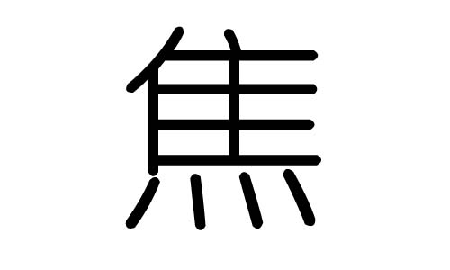 焦字的五行属什么,焦字有几划,焦字的含义