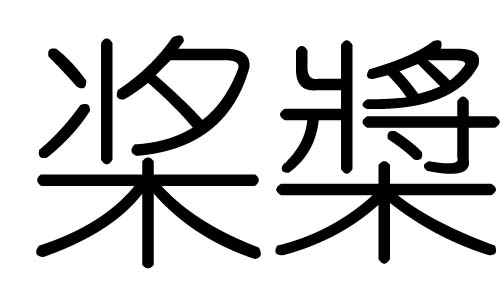 桨字的五行属什么,桨字有几划,桨字的含义
