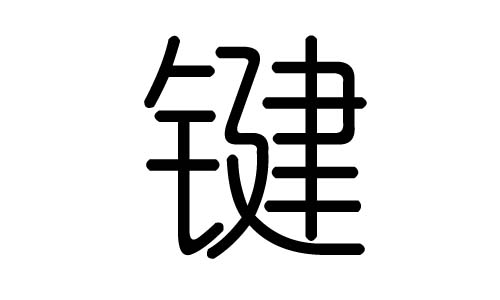 键字的五行属什么,键字有几划,键字的含义