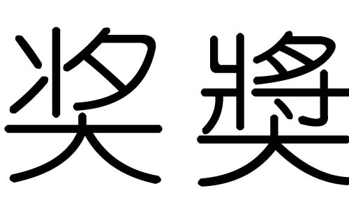 奖字的五行属什么,奖字有几划,奖字的含义
