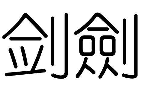 剑字的五行属什么,剑字有几划,剑字的含义