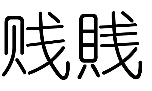 贱字的五行属什么,贱字有几划,贱字的含义