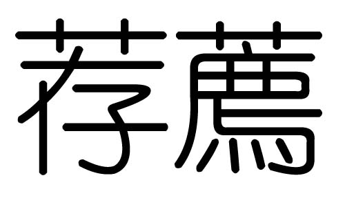 荐字的五行属什么,荐字有几划,荐字的含义