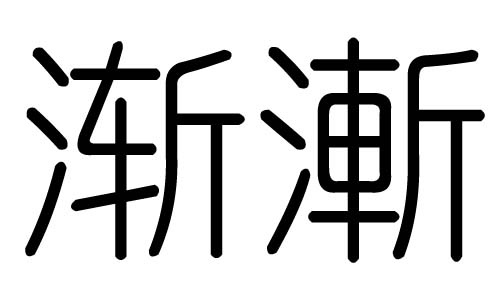 渐字的五行属什么,渐字有几划,渐字的含义