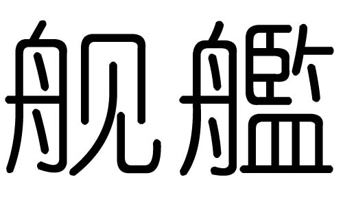 舰字的五行属什么,舰字有几划,舰字的含义