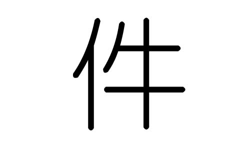 件字的五行属什么,件字有几划,件字的含义