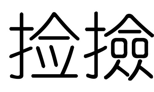 捡字的五行属什么,捡字有几划,捡字的含义