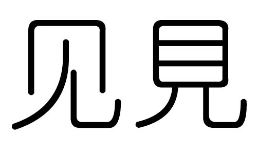 见字的五行属什么,见字有几划,见字的含义