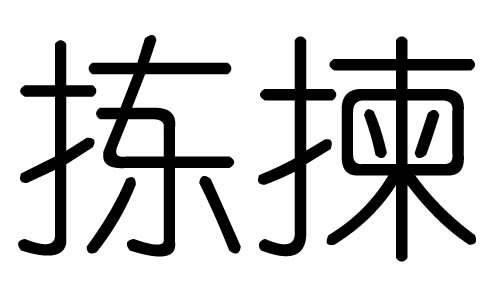 拣字的五行属什么,拣字有几划,拣字的含义