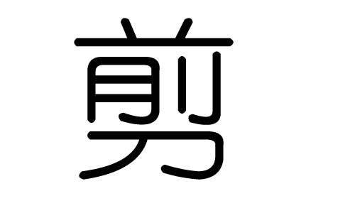 剪字的五行属什么,剪字有几划,剪字的含义