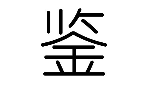 鉴字的五行属什么,鉴字有几划,鉴字的含义