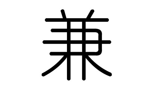 兼字的五行属什么,兼字有几划,兼字的含义