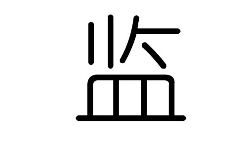 监字的五行属什么,监字有几划,监字的含义