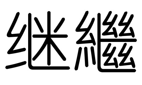 继字的五行属什么,继字有几划,继字的含义
