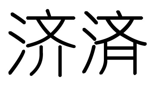 济字的五行属什么,济字有几划,济字的含义