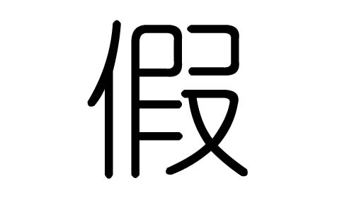 假字的五行属什么,假字有几划,假字的含义