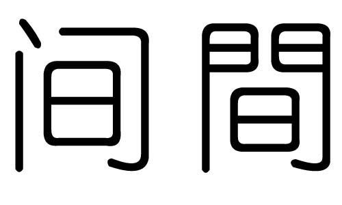 间字的五行属什么,间字有几划,间字的含义