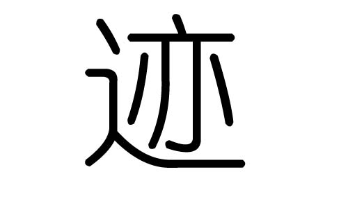 迹字的五行属什么,迹字有几划,迹字的含义