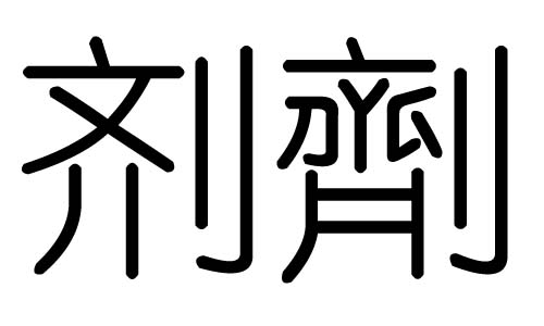 剂字的五行属什么,剂字有几划,剂字的含义