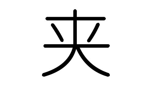 夹字的五行属什么,夹字有几划,夹字的含义