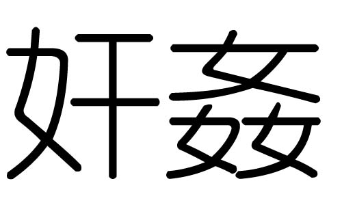 奸字的五行属什么,奸字有几划,奸字的含义