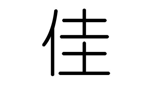 佳字的五行属什么,佳字有几划,佳字的含义