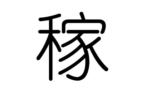 稼字的五行属什么,稼字有几划,稼字的含义