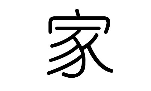 家字的五行属什么,家字有几划,家字的含义
