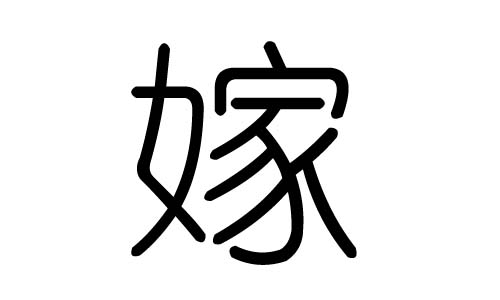 嫁字的五行属什么,嫁字有几划,嫁字的含义