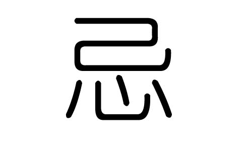 忌字的五行属什么,忌字有几划,忌字的含义