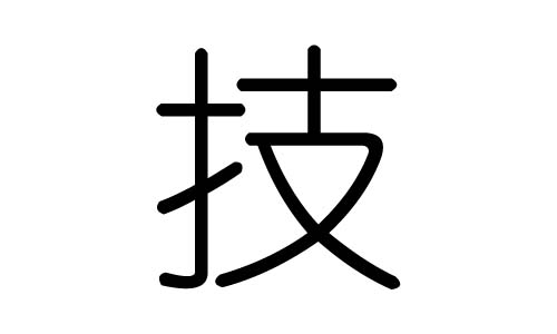 技字的五行属什么,技字有几划,技字的含义