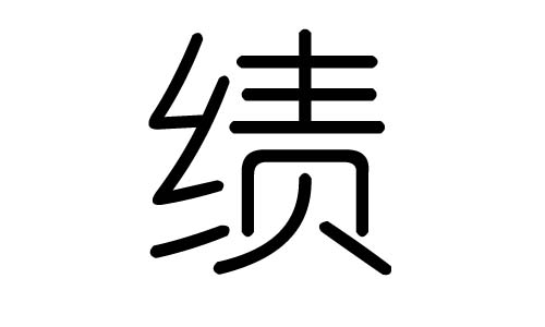 绩字的五行属什么,绩字有几划,绩字的含义