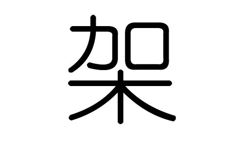 架字的五行属什么,架字有几划,架字的含义